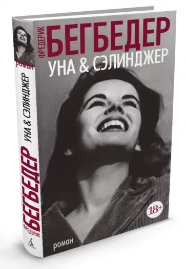 Фредерик Бегбедер - Уна & Сэлинджер обложка книги