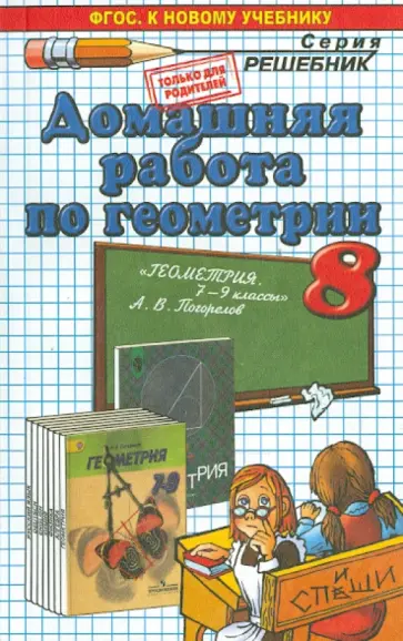 Александр Морозов - Геометрия. 8 класс. Домашняя работа к учебнику А.В. Погорелова. ФГОС Александр Морозов - Геометрия. 8 класс. Домашняя работа к учебнику А.В. Погорелова. ФГОС обложка книги