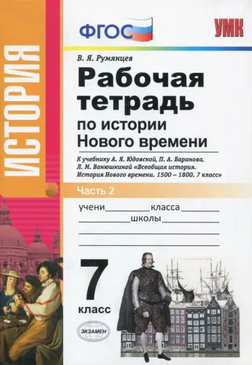 Владимир Румянцев - История Нового Времени. 7 класс. Рабочая тетрадь к уч. А.Я. Юдовской и др. В 2 частях. Часть 2. ФГОС обложка книги