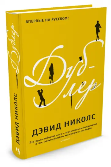 Дэвид Николс - Дублёр обложка книги