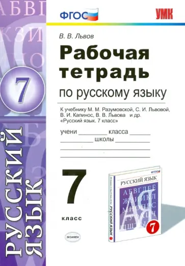 Валентин Львов - Русский язык. 7 класс. Рабочая тетрадь к учебнику М.М. Разумовской и др. ФГОС обложка книги