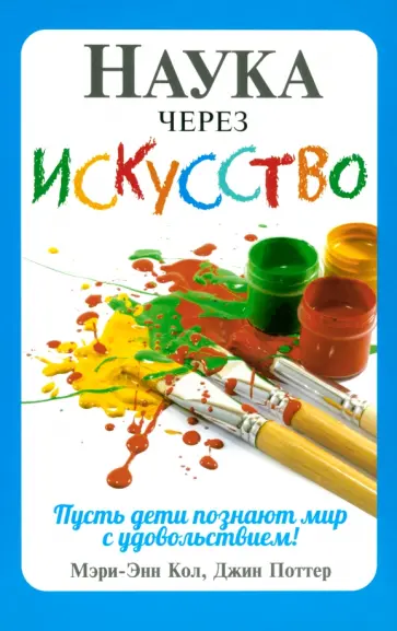 Кол, Поттер - Наука через искусство Кол, Поттер - Наука через искусство обложка книги