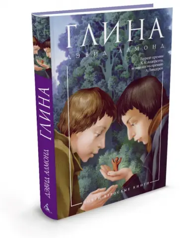 Дэвид Алмонд - Глина обложка книги