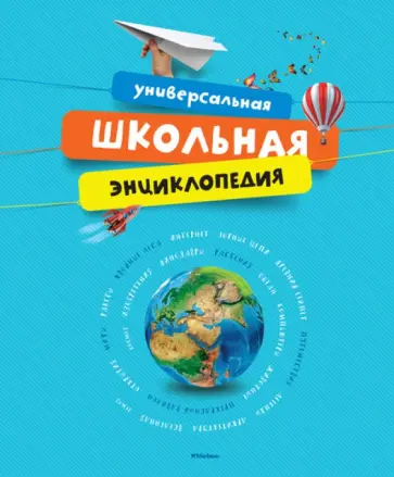 Универсальная школьная энциклопедия обложка книги