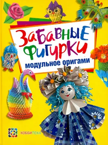 Татьяна Проснякова - Забавные фигурки. Модульное оригами обложка книги