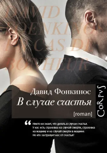 Давид Фонкинос - В случае счастья обложка книги