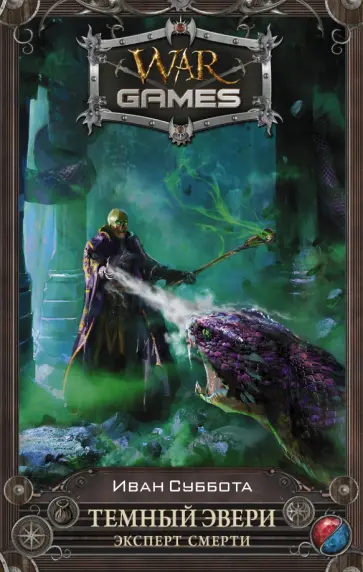 Иван Суббота - Темный Эвери. Эксперт смерти обложка книги