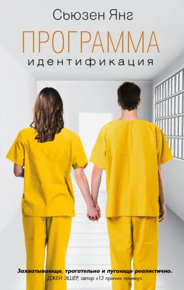 Сьюзен Янг - Программа. Идентификация Сьюзен Янг - Программа. Идентификация обложка книги