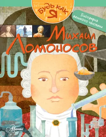 Анна Печерская - Михаил Ломоносов Анна Печерская - Михаил Ломоносов обложка книги