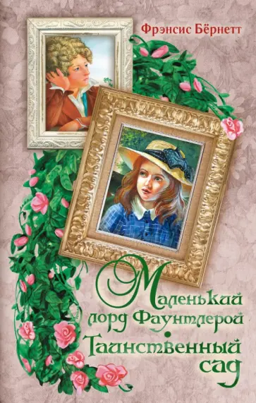 Фрэнсис Бёрнетт - Маленький лорд Фаунтлерой. Таинственный сад Фрэнсис Бёрнетт - Маленький лорд Фаунтлерой. Таинственный сад обложка книги