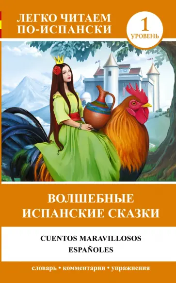 Волшебные испанские сказки обложка книги
