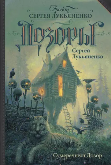 Сергей Лукьяненко - Сумеречный Дозор обложка книги