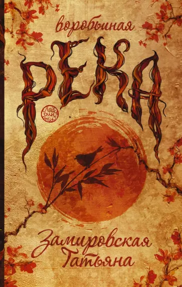 Татьяна Замировская - Воробьиная река Татьяна Замировская - Воробьиная река обложка книги