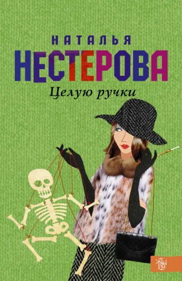Наталья Нестерова - Целую ручки обложка книги