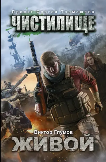 Виктор Глумов - Чистилище. Живой обложка книги