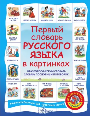 Зигуненко, Волков - Первый словарь английского языка в картинках. Первый словарь русского языка в картинках обложка книги