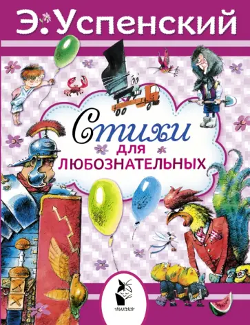 Эдуард Успенский - Стихи для любознательных обложка книги
