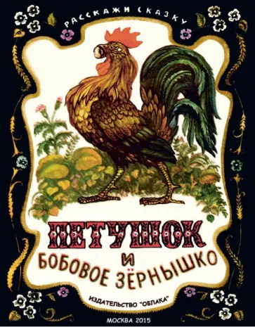 Петушок и бобовое зёрнышко обложка книги