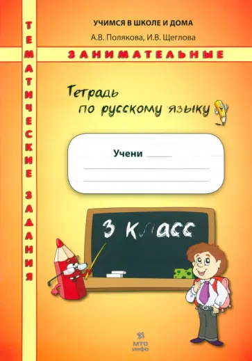 Полякова, Щеглова - Русский язык. 3 класс. Тематические занимательные задания Полякова, Щеглова - Русский язык. 3 класс. Тематические занимательные задания обложка книги