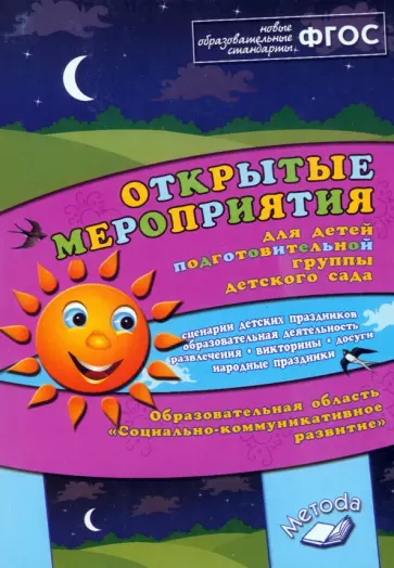 Алла Аджи - Открытые мероприятия для детей подг. группы детского сада. Социально-коммуникативное развитие. ФГОС Алла Аджи - Открытые мероприятия для детей подг. группы детского сада. Социально-коммуникативное развитие. ФГОС обложка книги