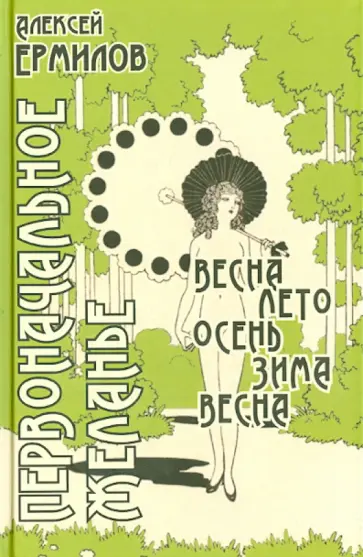 Алексей Ермилов - Первоначальное желанье обложка книги
