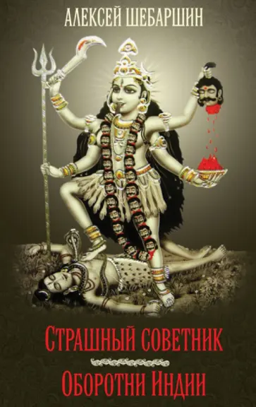 Алексей Шебаршин - Страшный советник. Путешествие в страну слонов обложка книги