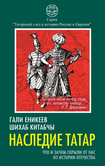 Шихаб, Еникеев - Наследие татар. Что и зачем скрыли от нас из истории Отечества Шихаб, Еникеев - Наследие татар. Что и зачем скрыли от нас из истории Отечества обложка книги