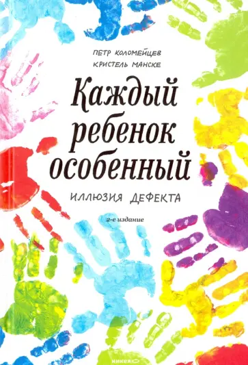 Манске, Священник - Каждый ребенок - особенный. Иллюзия дефекта обложка книги