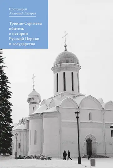 Протоиерей Лазарев Анатолий Васильевич - Троице-Сергиева обитель в истории Русской Церкви и государства обложка книги