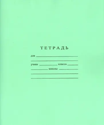 Тетрадь школьная (24 листа, линейка) (С493/1) обложка книги