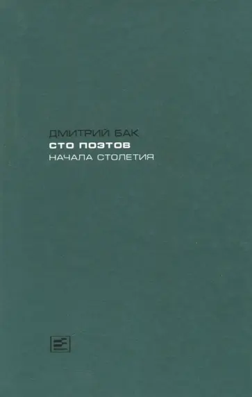 Дмитрий Бак - Сто поэтов начала столетия. Пособие по современной русской поэзии Дмитрий Бак - Сто поэтов начала столетия. Пособие по современной русской поэзии обложка книги