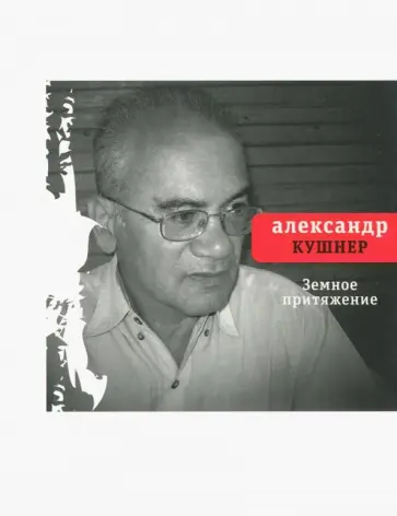 Александр Кушнер - Земное притяжение. Книга новых стихов обложка книги