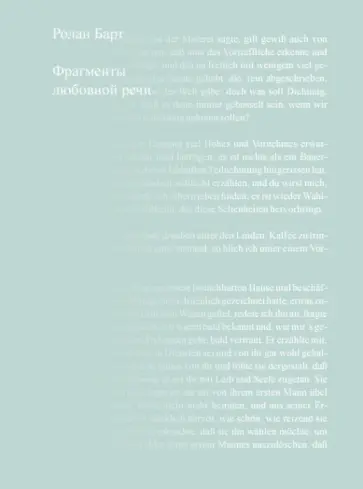 Ролан Барт - Фрагменты любовной речи Ролан Барт - Фрагменты любовной речи обложка книги