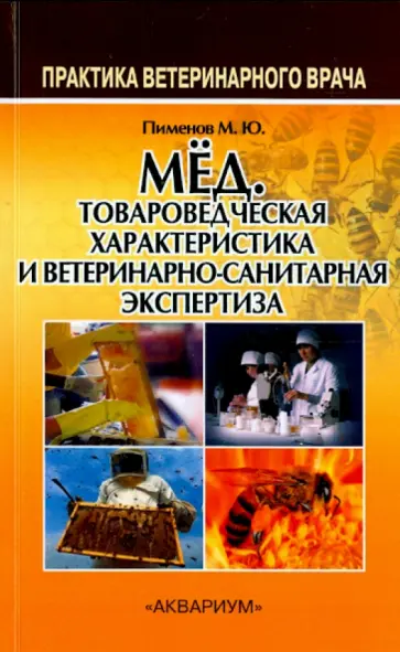 Михаил Пименов - Мёд. Товароведческая характеристика и ветеринарно-санитарная экспертиза. Учебное пособие обложка книги