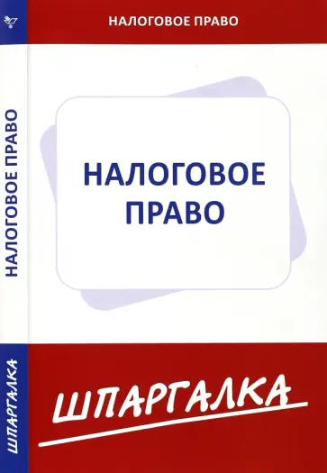 Шпаргалка по налоговому праву обложка книги