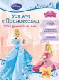 Disney. Учимся с Принцессами (с наклейками)