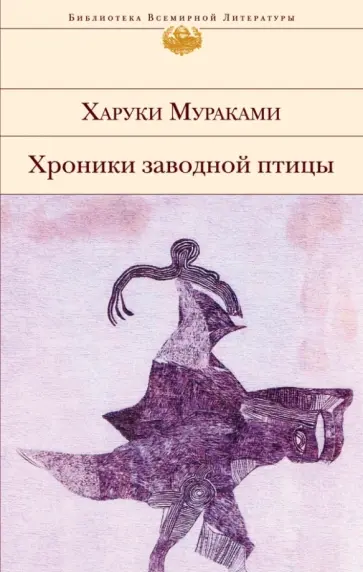 Харуки Мураками - Хроники Заводной птицы обложка книги