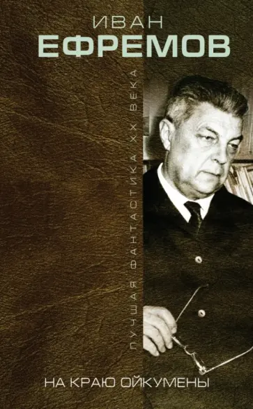 Иван Ефремов - На краю Ойкумены обложка книги