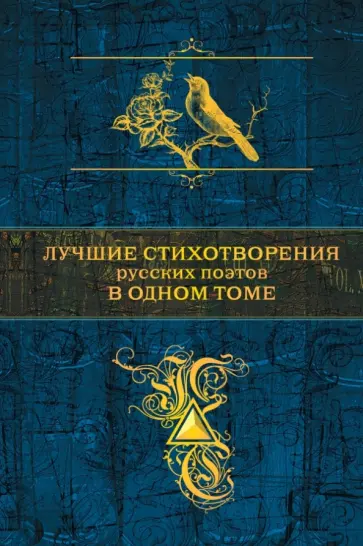 Некрасов, Фет - Лучшие стихотворения русских поэтов в одном томе обложка книги