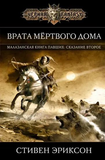 Стивен Эриксон - Врата Мёртвого Дома Стивен Эриксон - Врата Мёртвого Дома обложка книги