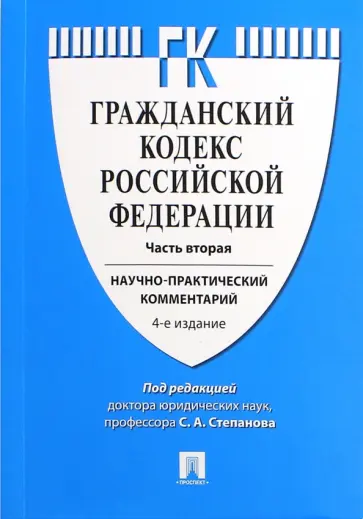 Степанов, Мурзин - Гражданский кодекс Российской Федерации. Научно-практический комментарий к части 2 Степанов, Мурзин - Гражданский кодекс Российской Федерации. Научно-практический комментарий к части 2 обложка книги