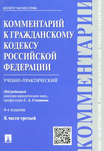 Васильев, Губарева - Комментарий к Гражданскому кодексу Российской Федерации. Учебно-практический. К части 3 Васильев, Губарева - Комментарий к Гражданскому кодексу Российской Федерации. Учебно-практический. К части 3 обложка книги