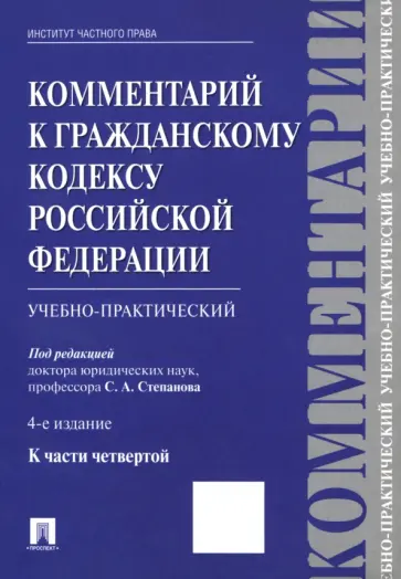 Васильев, Мурзин - Комментарий к Гражданскому кодексу Российской Федерации (учебно-практический) к части 4 Васильев, Мурзин - Комментарий к Гражданскому кодексу Российской Федерации (учебно-практический) к части 4 обложка книги