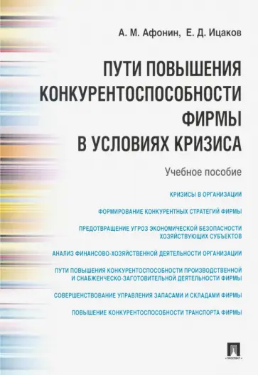 Афонин, Ицаков - Пути повышения конкурентоспособности фирмы в условиях кризиса. Учебное пособие обложка книги