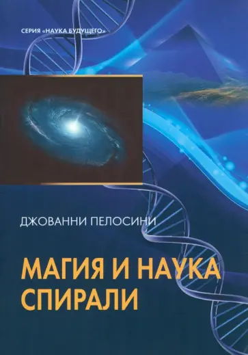Джованни Пелозини - Магия и наука спирали Джованни Пелозини - Магия и наука спирали обложка книги