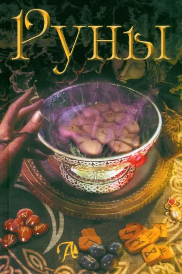 Луна Бьянка - Руны. Энциклопедия Луна Бьянка - Руны. Энциклопедия обложка книги
