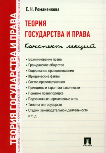Евгения Романенкова - Теория государства и права. Конспект лекций. Учебное пособие обложка книги