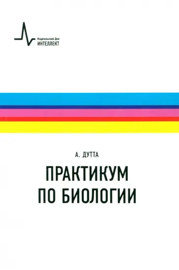 Абиджит Дутта - Практикум по биологии. Учебное пособие обложка книги