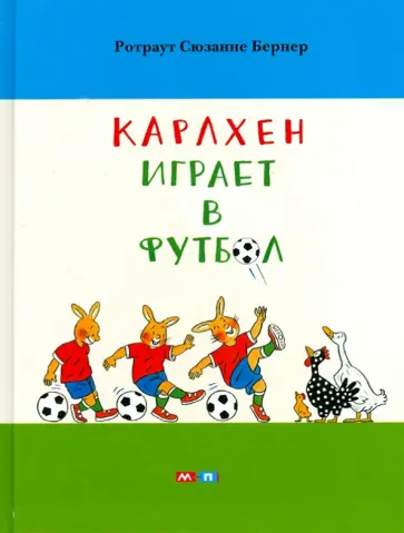 Ротраут Бернер - Карлхен играет в футбол обложка книги