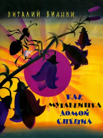 Виталий Бианки - Как муравьишка домой спешил обложка книги